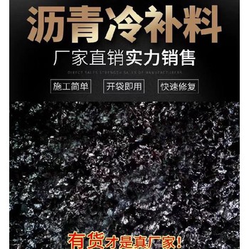 冷補料瀝青修復路面塌陷廠家批發(fā)