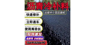 崇文路面破损恢复沥青冷补料图片3