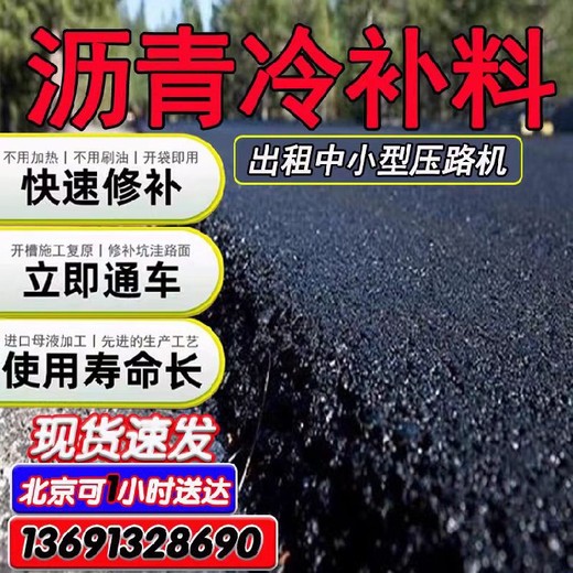 通州道路修补沥青冷补料施工现场施工