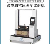 安徽微電腦紙箱抗壓強(qiáng)度測(cè)定儀設(shè)備特點(diǎn),紙管全自動(dòng)抗壓試驗(yàn)儀