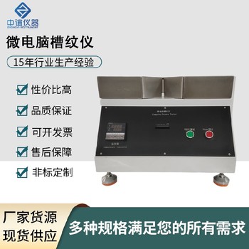 河南瓦楞芯纸槽纹仪支持定制,瓦楞波形起楞器