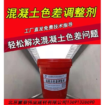 日喀則混凝土色差調(diào)整劑廠家,清水混凝土色差修復(fù)