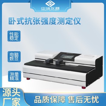 湖南臥式抗張強(qiáng)度測定儀參數(shù)規(guī)格,全自動臥式拉力儀