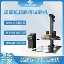 河南雙翼跌落試驗(yàn)機(jī)價(jià)格,雙翼包裝跌落測(cè)試臺(tái)