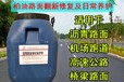 門頭溝井蓋恢復瀝青路面保護劑廠家出售修復