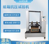 四川微電腦紙箱抗壓強(qiáng)度測(cè)定儀規(guī)格,紙管全自動(dòng)抗壓試驗(yàn)儀