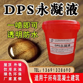 沧州dps永凝液厂家批发,混凝土永凝液dps