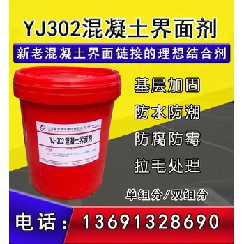 廊坊供应yj302混凝土界面剂施工价格,水泥混凝土界面剂