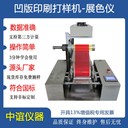 安徽凹版印刷油墨展色儀價格,自動勻墨油墨打樣機