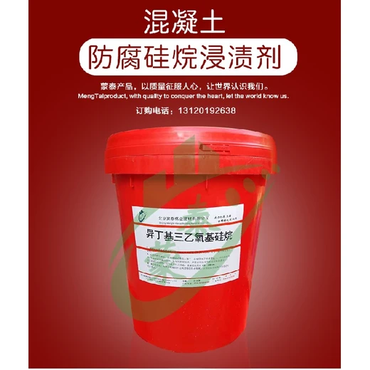 阿拉善盟混凝土防腐異丁基硅烷浸漬劑批發(fā)價格
