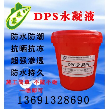 混凝土防水剂dps永凝液厂家