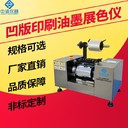 陜西全自動(dòng)凹版印刷油墨展色儀生產(chǎn)廠家,油墨打樣機(jī)