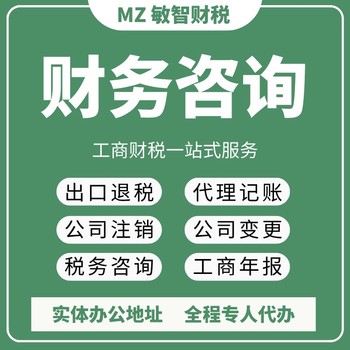 东莞万江注册资本增减企业服务,公司解异常,代理记账报税