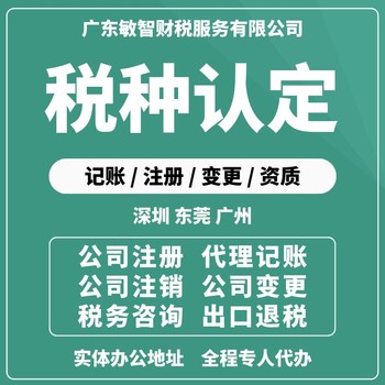 东莞东城经营范围变更企业服务,税务解异常,财务代理记账