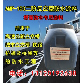 乳化沥青桥面防水涂料amp-100二阶反应型高弹性