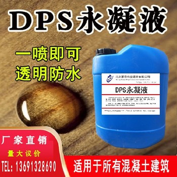 张家口供应dps永凝液厂家,dps永凝液防水剂