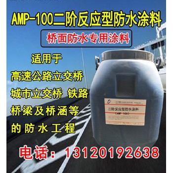 乳化沥青桥面防水涂料amp-100二阶反应型高弹性