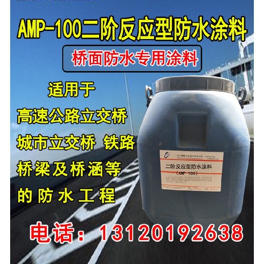 聚合物改性沥青桥面防水涂料amp-100二阶反应型施工工艺