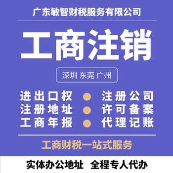 东莞长安执照注册代办企业服务,税务解异常,公司注册变更