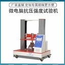 河北微電腦紙箱抗壓強(qiáng)度測(cè)定儀非標(biāo)訂制,紙箱抗壓機(jī)