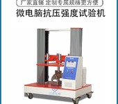 安徽微電腦紙箱抗壓強(qiáng)度測(cè)定儀價(jià)格,紙管全自動(dòng)抗壓試驗(yàn)儀
