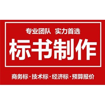 无锡投标书-标书代写代做