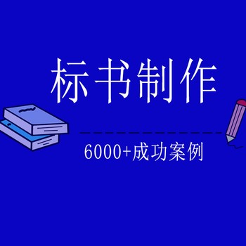 铜陵投标书-投标标书代写