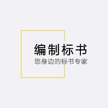 南京浦口区标书代写服务价格500元起