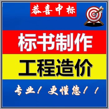 蚌埠标书制作报价