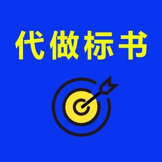 衢州标书制作公司