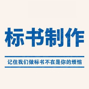 南京玄武区标书代写比价格质量比服务