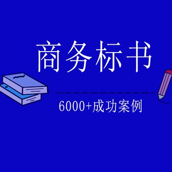 南京江宁区标书代写选大步标书