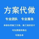 代寫制作標(biāo)書制作-技術(shù)方案類代寫