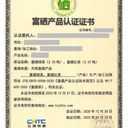 信陽健康富硒產品認證