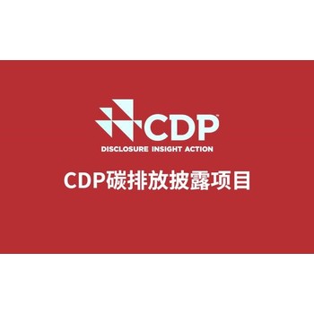 台州CDP碳披露碳减排