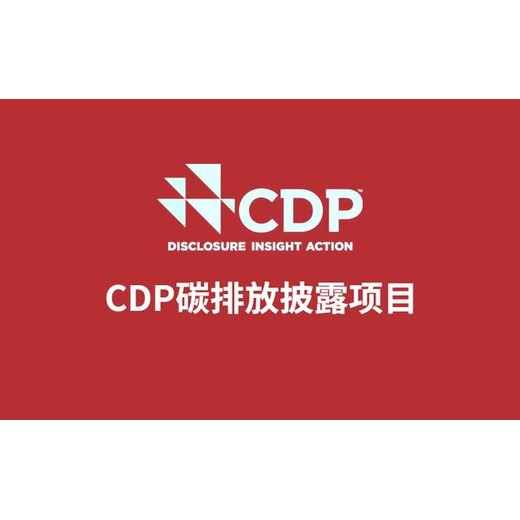 CDP碳披露支持