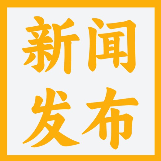 四川地区企业新闻稿发布全指南，轻松找对媒体