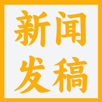 天津企业新闻稿发布平台：如何选择合适媒体发布？