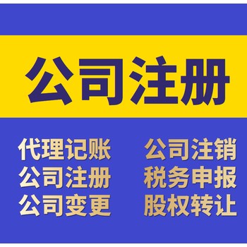 广州一般纳税人注册记账-代理记账