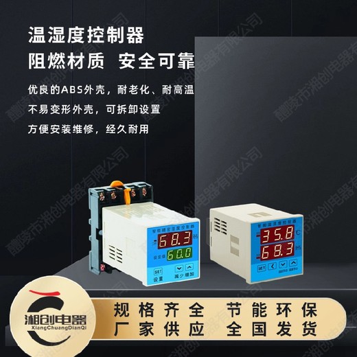 溫濕度控制器HQWSK-ZN廠家