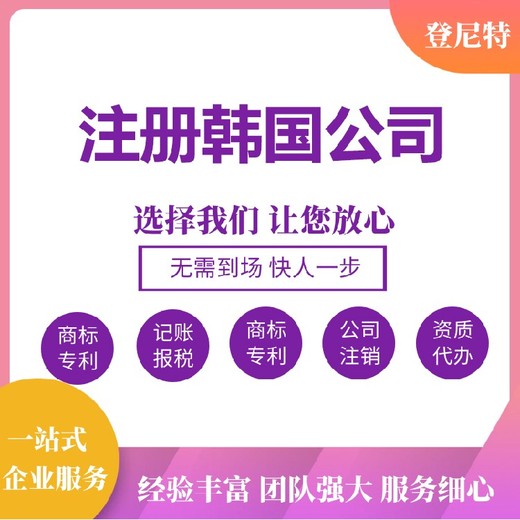 干货收藏2025韩国公司注册资料、流程、办理时间、费用