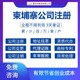 柬埔寨市公司的注册流程是什么产品图