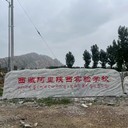 安徽學(xué)校地標(biāo)石安裝電話,景觀地標(biāo)石廠家電話