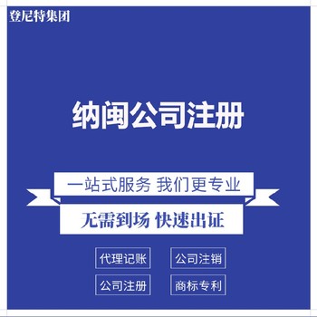 纳闽注册公司费用及时间不成功全额退款