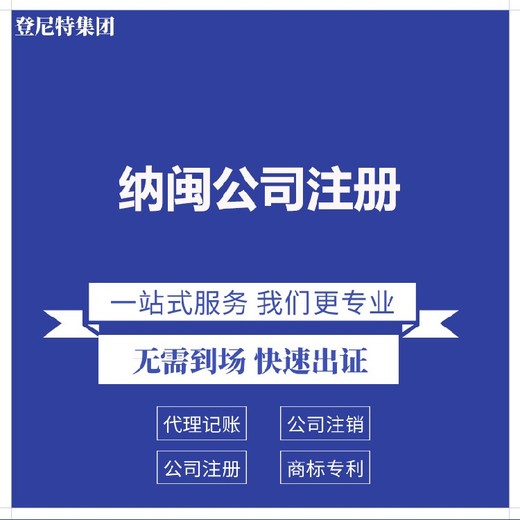 注册纳闽公司全攻略:费用、流程、好处