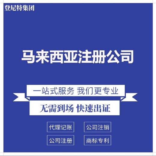 马来西亚注册公司全攻略:费用、流程