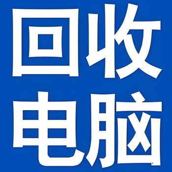 黄埔平板电脑回收电脑主机回收