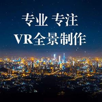 新疆720度VR全景制作公司