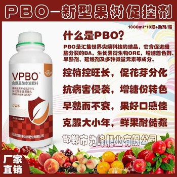 防裂果膨大素控梢劑PBO招商電話VPBO果樹促控劑生產(chǎn)廠家