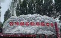 池州公司企業(yè)景觀石廠家源頭廠家電話,大型景觀石專業(yè)生產(chǎn)廠家